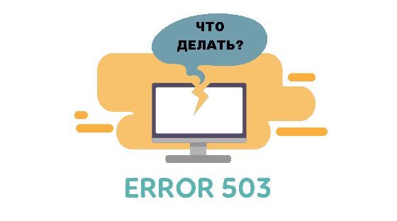 Ошибка 503: что это значит и как её исправить